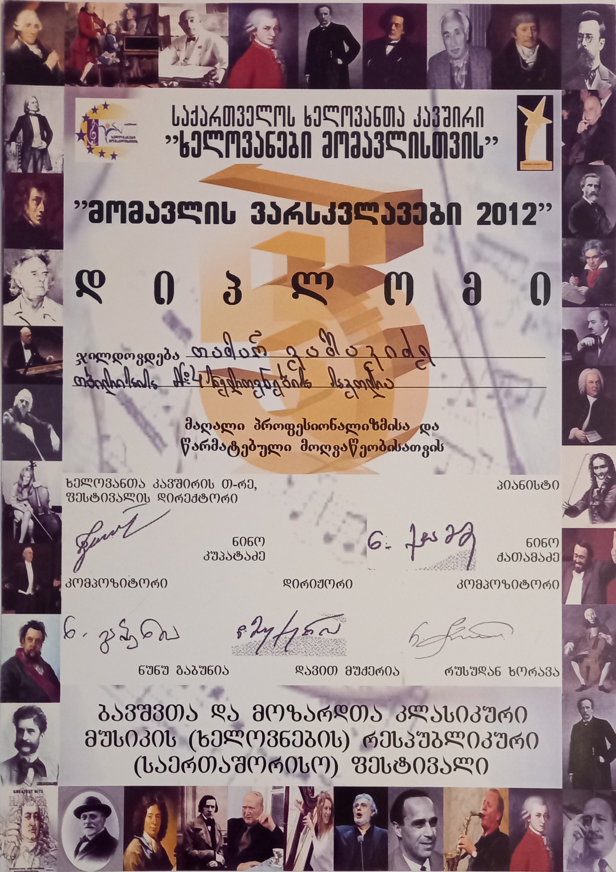 თამარ ვაშაკიძე - 2012 - დიპლომი