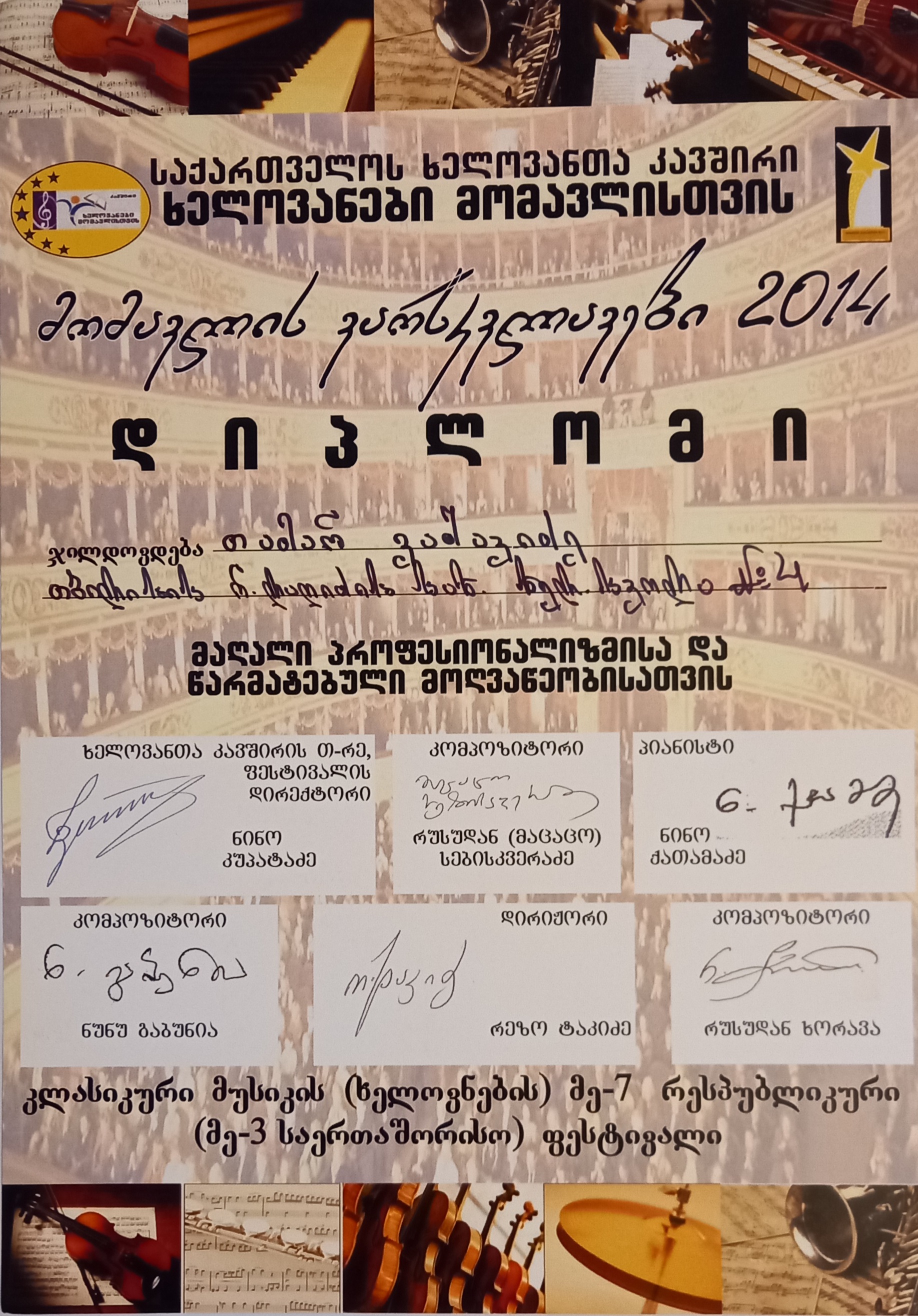 თამარ ვაშაკიძე - 2014 - დიპლომი