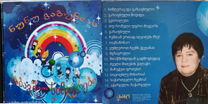 CD ნუნუ გაბუნია. საბავშვო სიმღერები