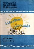 ლილი შავერზაშვილი კრებული. საბავშვო სინღერები