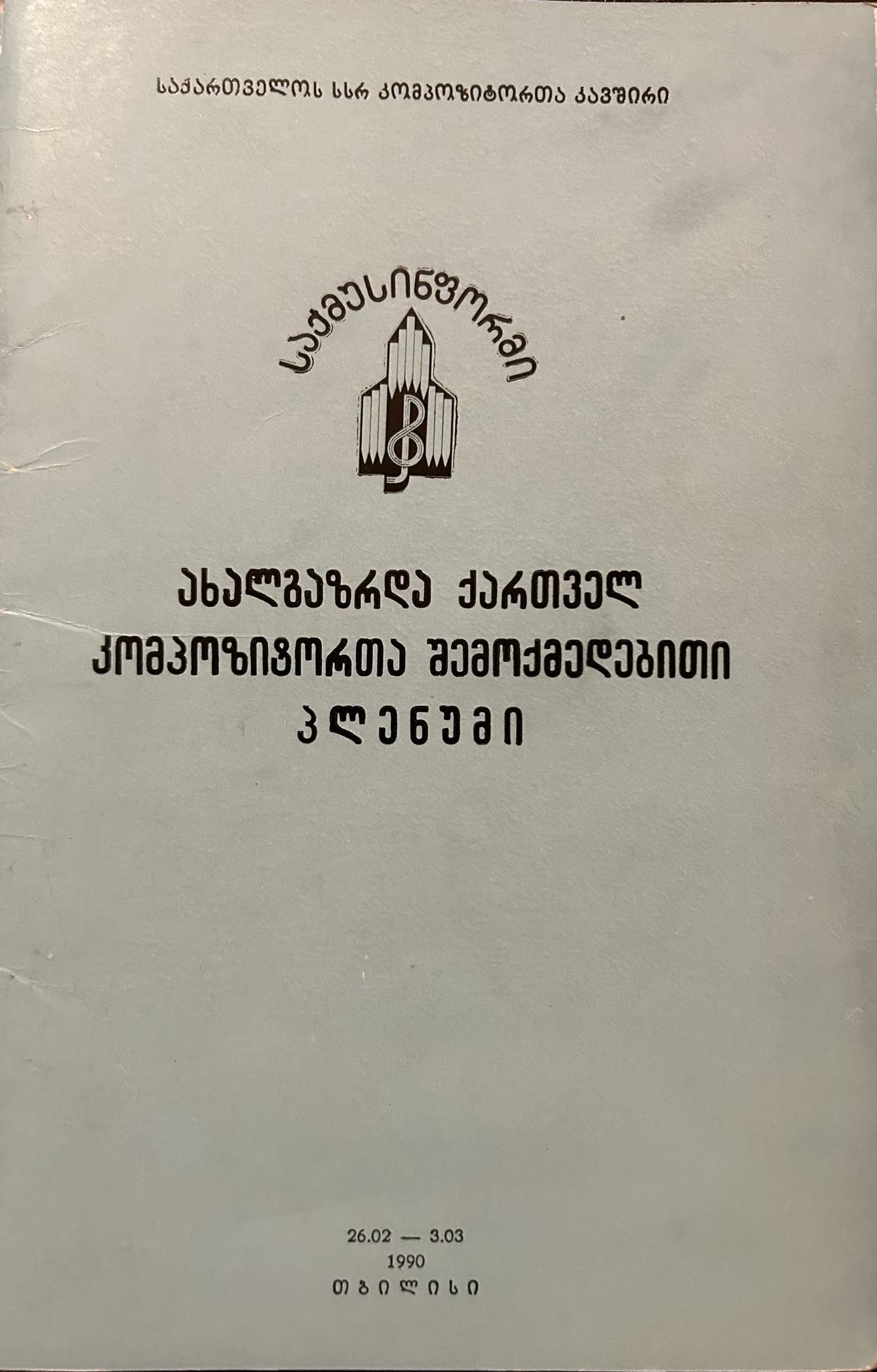 ახალგაზრდა კომპოზიტორთა პლენუმის კონცერტის პროგრამა