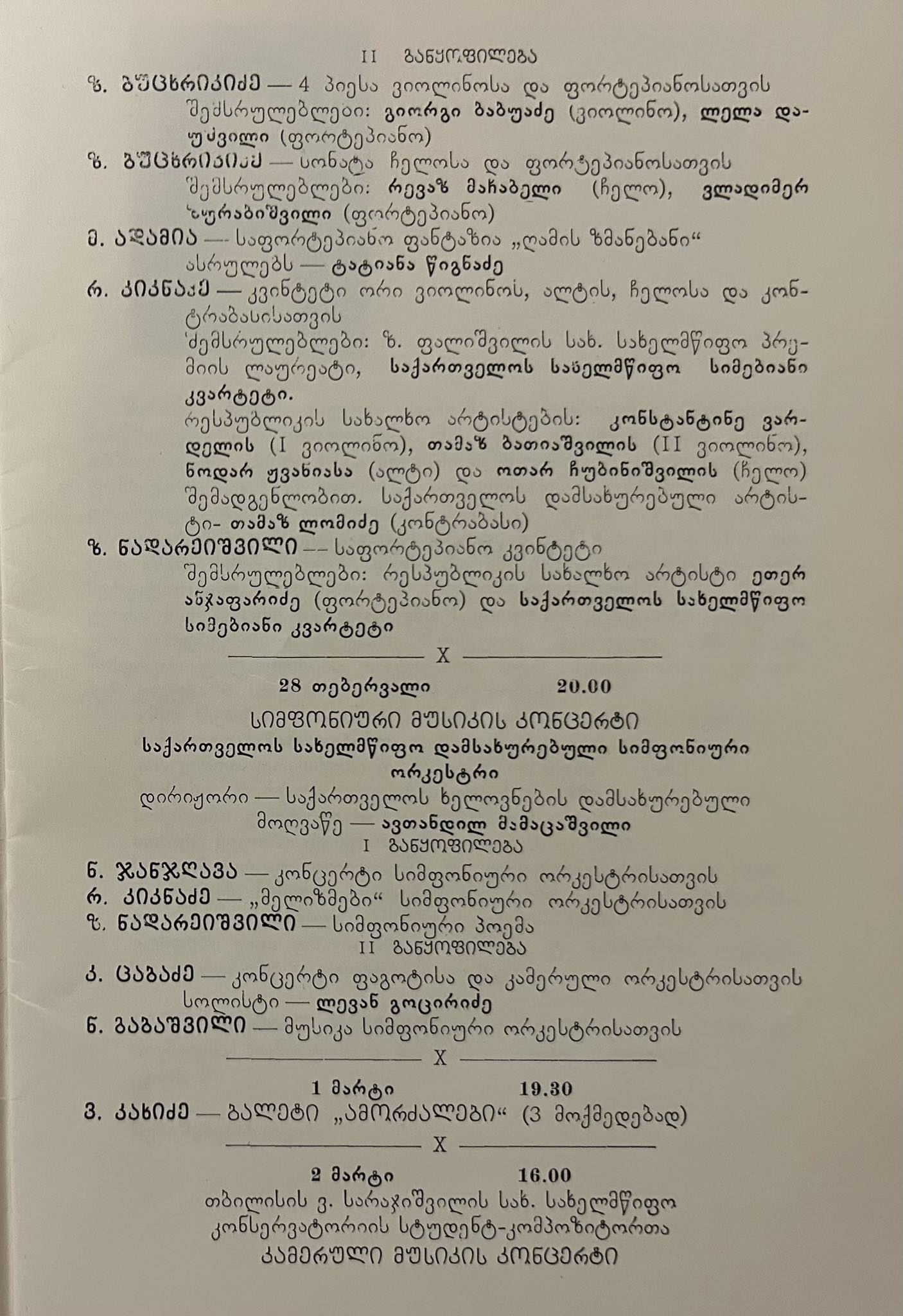 ახალგაზრდა კომპოზიტორთა პლენუმის კონცერტის პროგრამა-