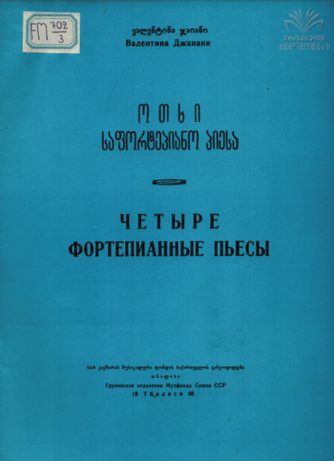 ვალენტინა ჯაიანი - სანოტო გამოცემა 1968