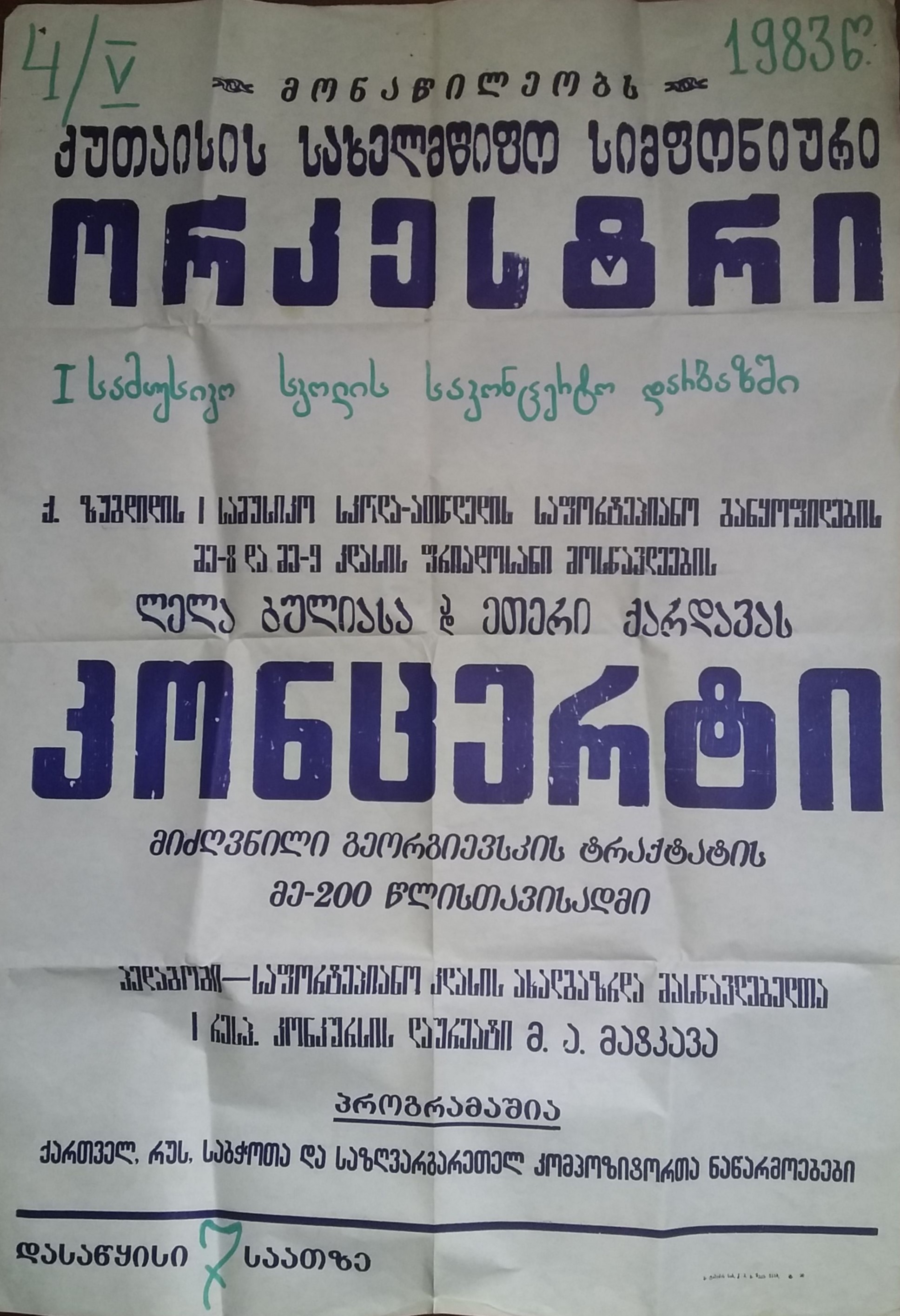 აფიშა - ლელა ბულია - კონცერტი 1983