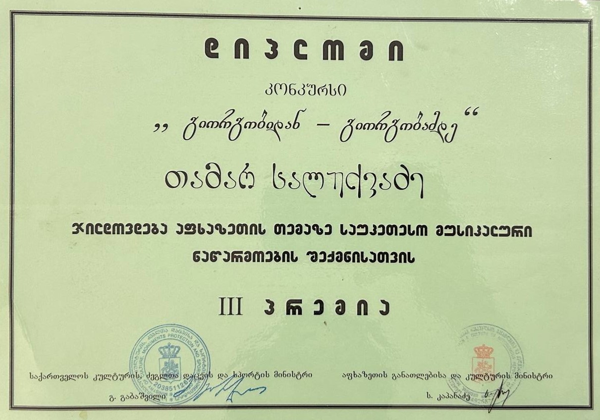 2003 დიპლომი - III პრემია