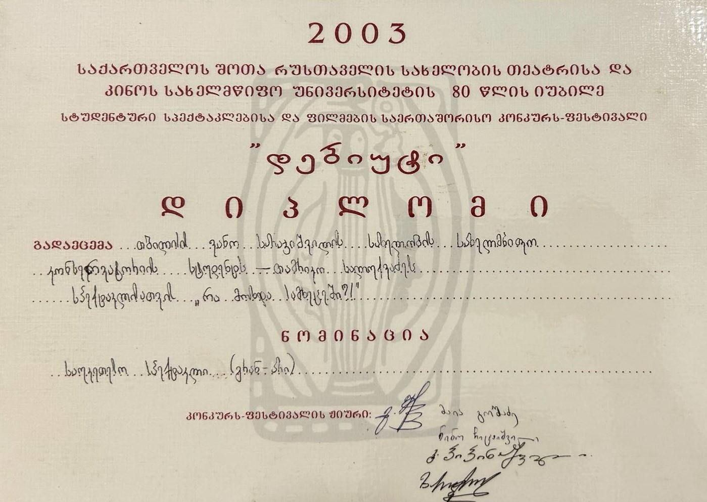 2003 დიპლომი
