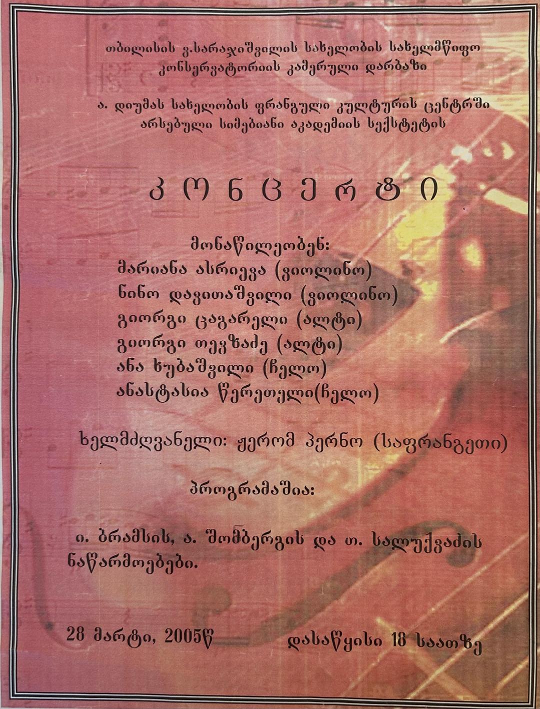 2005.03.28. საკონცერტო აფიშა