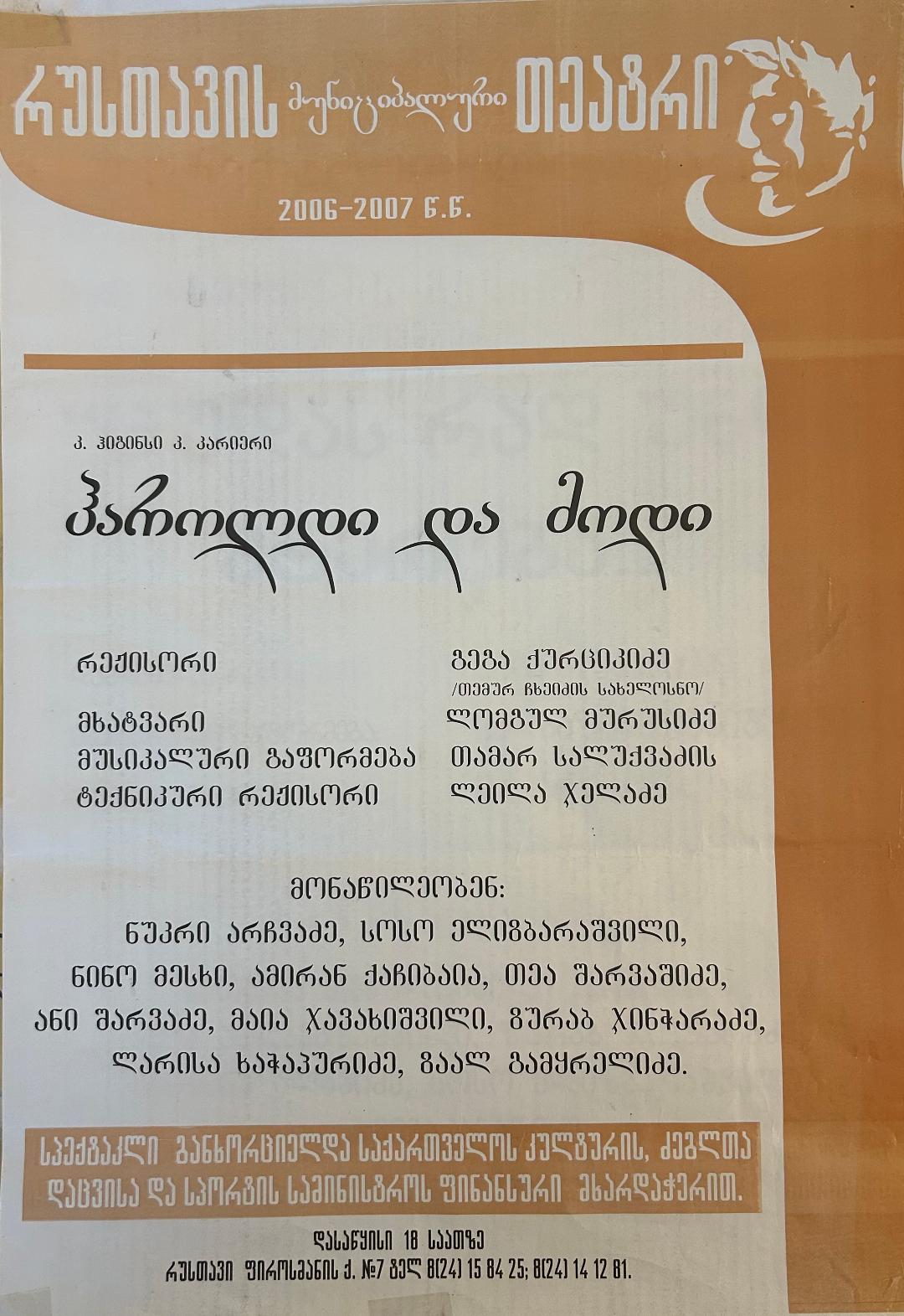 2006 - 2007 სპექტაკლის აფიშა
