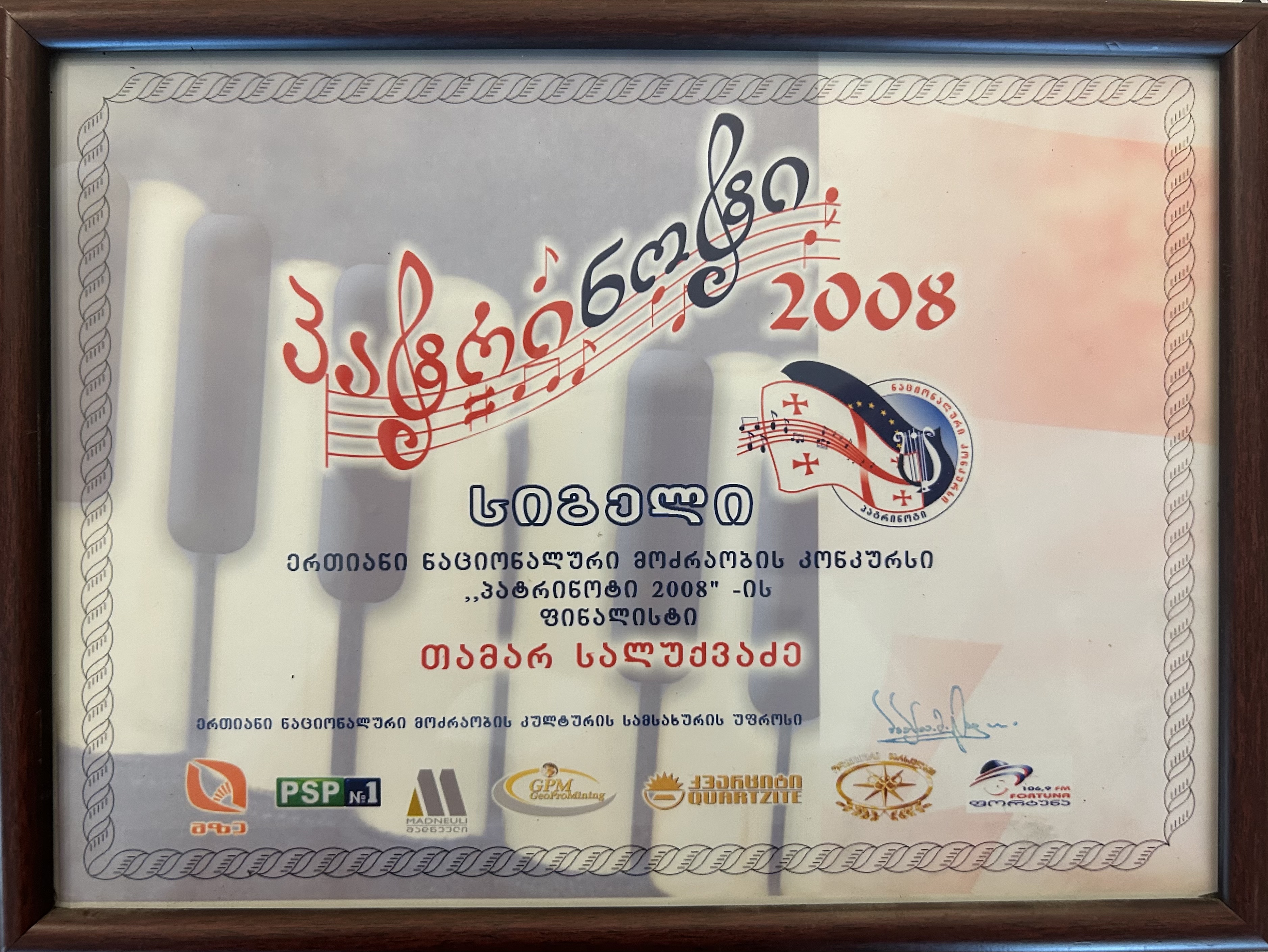 2008 - სიგელი