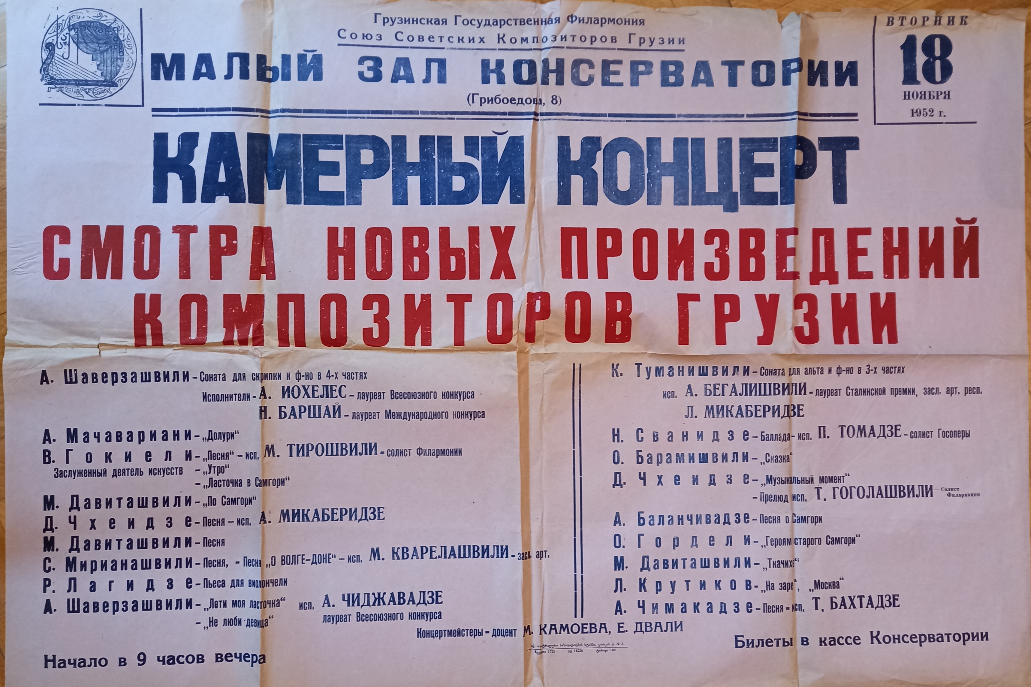 1952.11.18. - კამერული მუს. კონცერტი