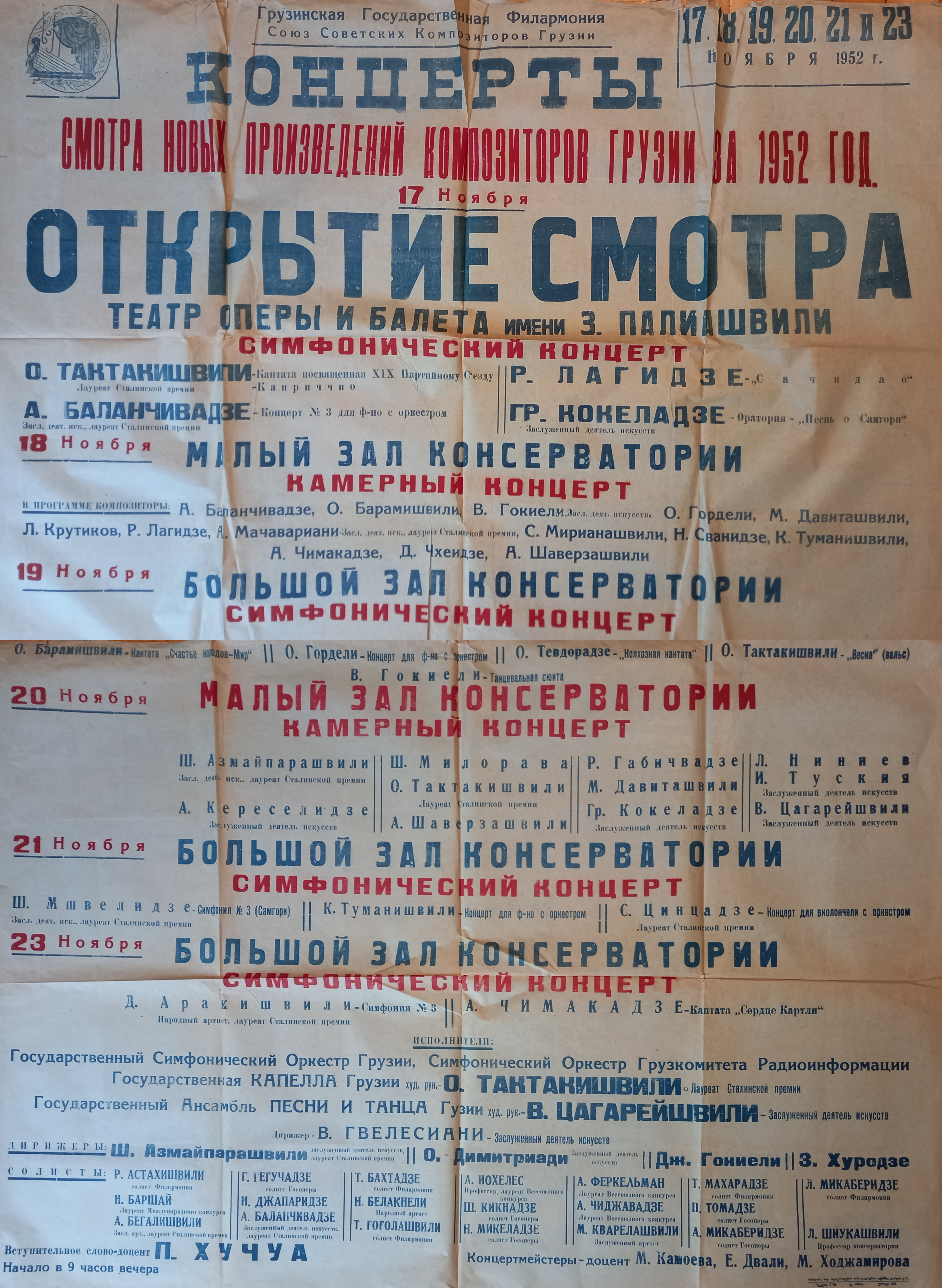 1952 ნოემბერი18 და 21 - სიმფ. მუს. კონცერტი