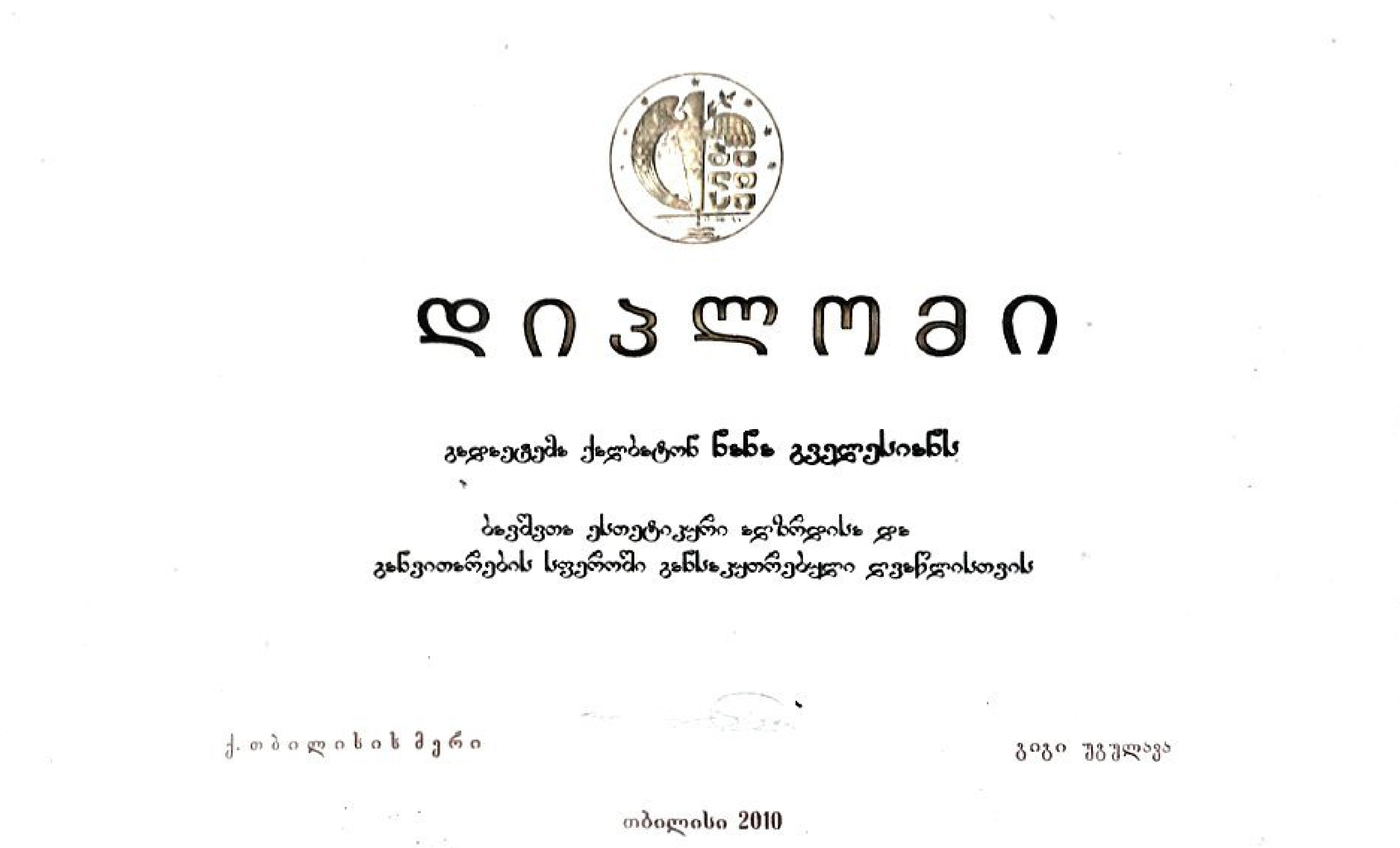 დიპლომი 2010