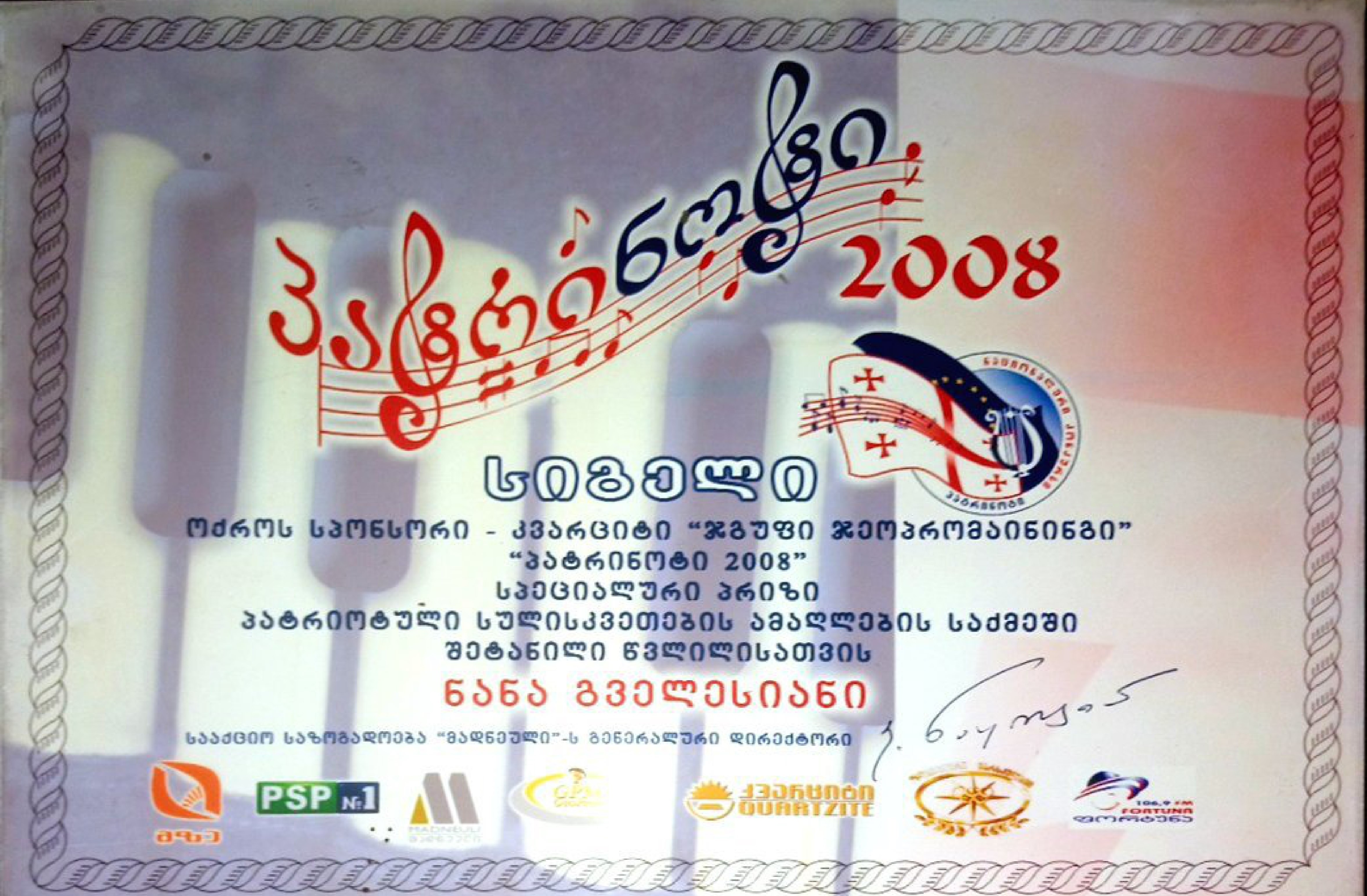 კონკურსი „პარტინოტი 2008“ - დიპლომი