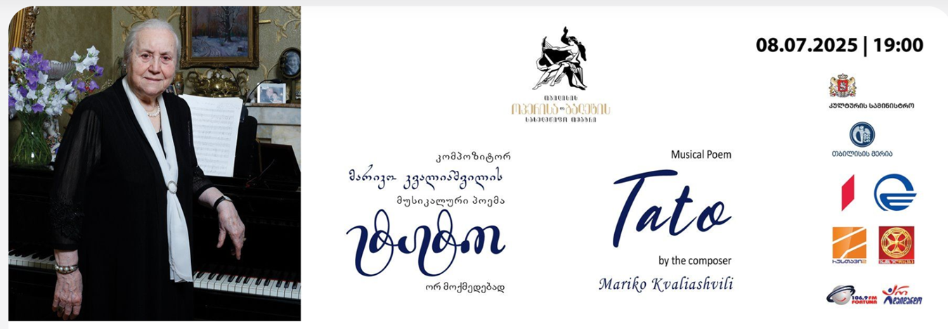 მარიკო კვალიაშვილი - აფიშა 2025.07.08.