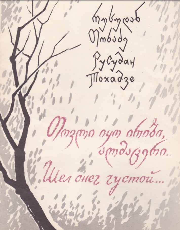 „თოვლი იყო ირიბი, ალმაცერი“ 1958