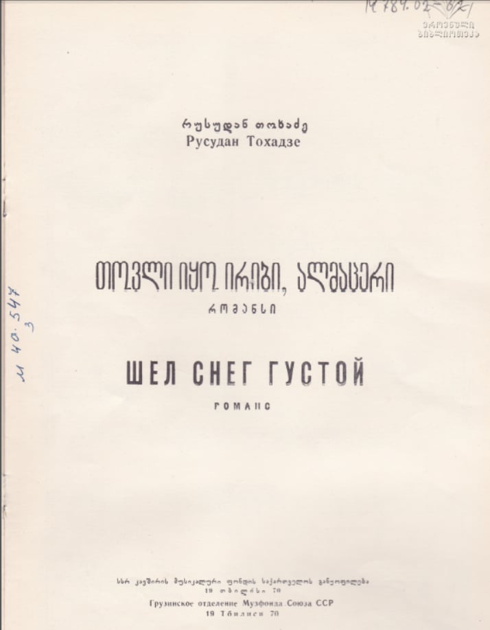 „თოვლი იყო ირიბი, ალმაცერი“ 1958
